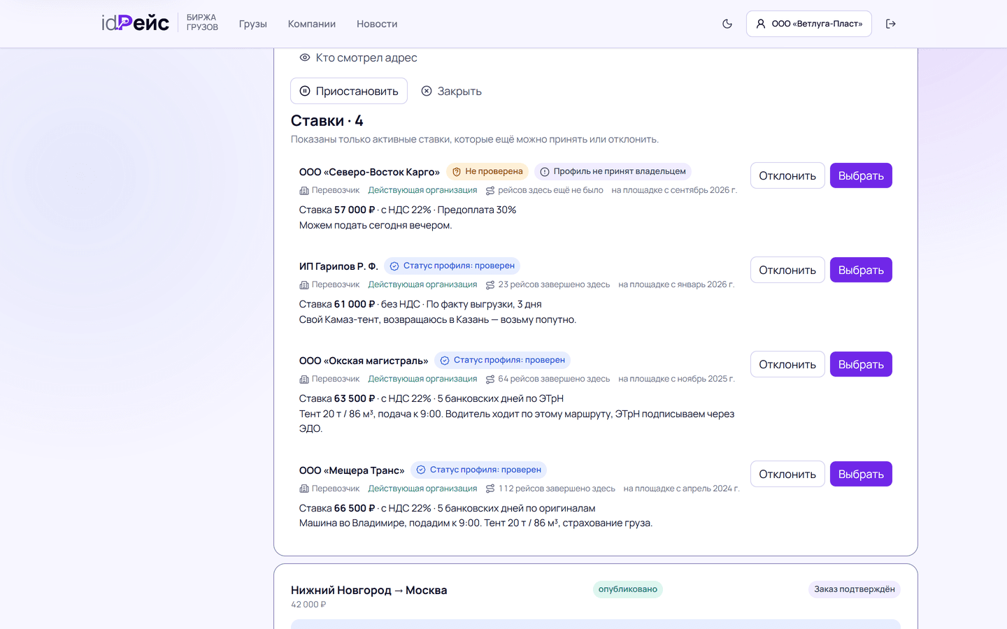 Ставки перевозчиков на груз в id.Рейс: четыре предложения со статусом проверки компании, ставкой, условиями и кнопками «Выбрать» и «Отклонить»