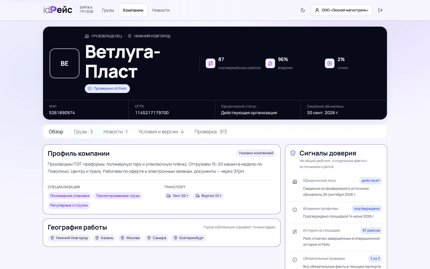 Паспорт компании в id.Рейс: отметка «Проверено id.Рейс», ИНН и ОГРН, юридический статус, подтверждённые рейсы и сигналы доверия с источником и датой