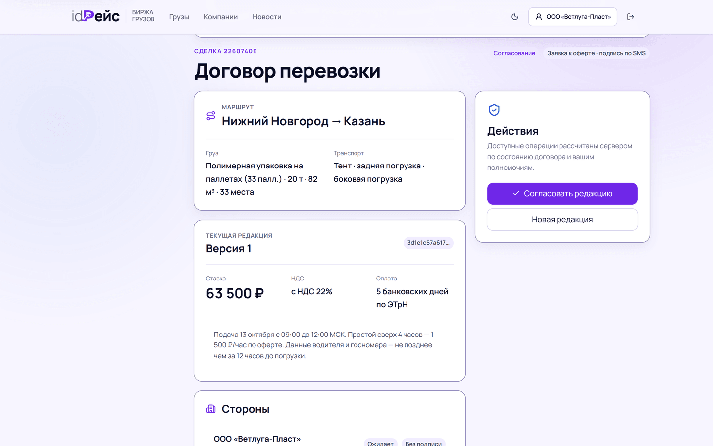 Договор перевозки по сделке в id.Рейс: маршрут Нижний Новгород — Казань, груз, текущая редакция со ставкой 63 500 ₽ и условиями оплаты, кнопка «Согласовать редакцию»