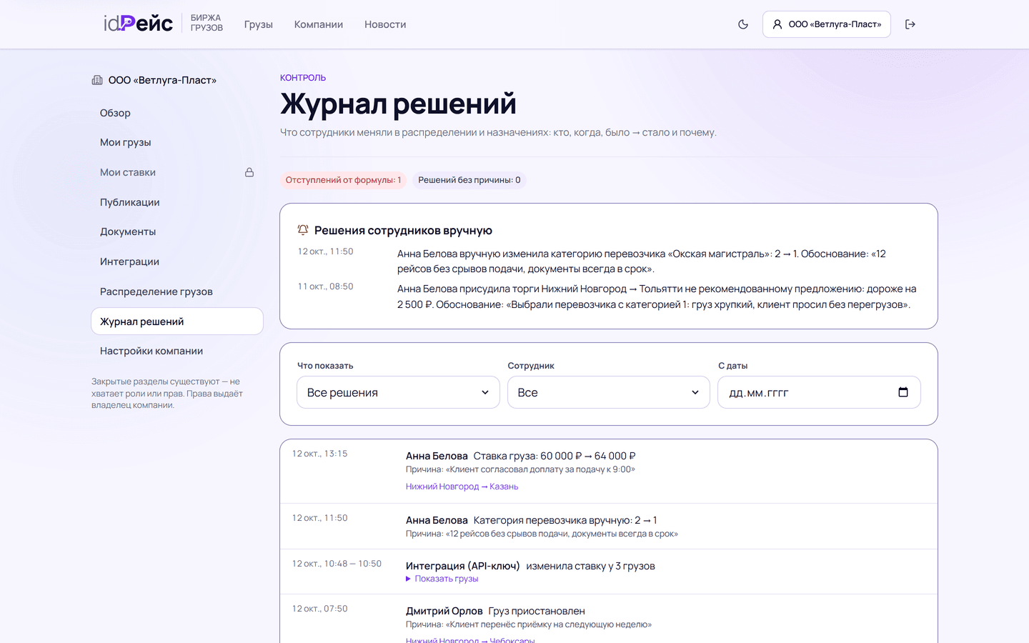 Журнал решений в id.Рейс: кто из сотрудников менял ставки, категории перевозчиков и назначения, когда и с каким обоснованием