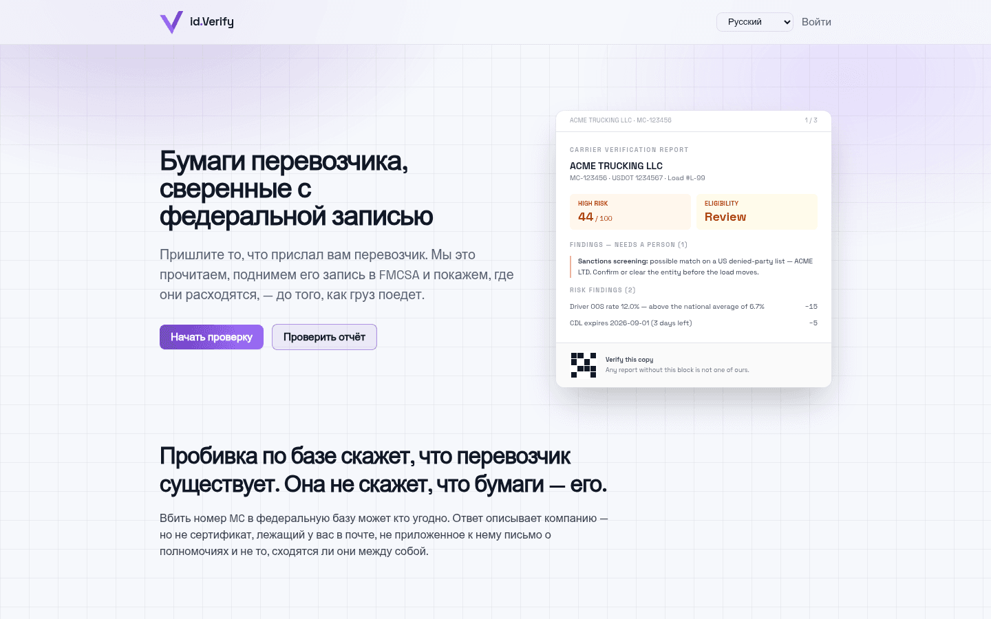 Главный экран id.Verify: заголовок «Бумаги перевозчика, сверенные с федеральной записью» и пример отчёта с оценкой риска 44 из 100 и вердиктом Review